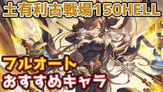 【グラブル】土有利古戦場150HELLのフルオート編成おすすめキャラについて解説！