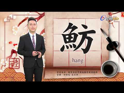 2022.4.29.台視台語新聞主播郭于中逐工一字「魴」（hang.hong  ）