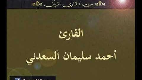 ۞ تسجيل إذاعي نادر لما تيسر من سورة النساء - للقارئ : أحمد سليمان السعدني ۞