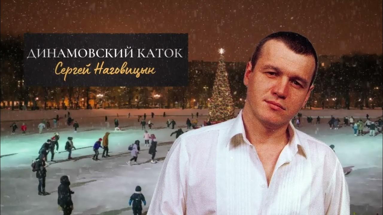 Нарымский сквер новосибирск каток. Люди на катке рисунок. Каток в нарымском сквере в новосибирске 2022. Каток в нарымском сквере. Песня каток слушать.