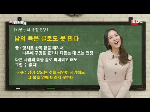 [우리말나들이] 곶감 죽을 먹고 엿목판에 엎드러졌다 20191231