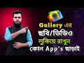 Hide all photos and videos from the gallery | গ্যালারী থেকে সকল ছবি এবং ভিডিও লুকিয়ে ফেলুন |