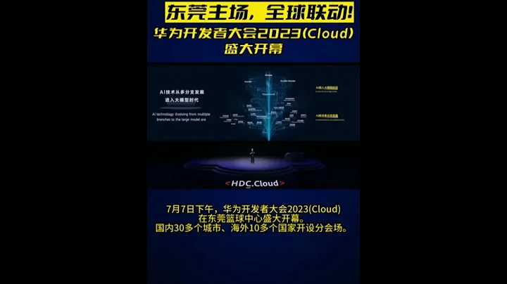 東莞主場，全球聯動！剛剛，華為開發者大會2023(Cloud)在東莞盛大開幕！ - 天天要聞