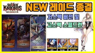 [세븐나이츠 리버스] NEW 레이드 종결 공략 / 고스펙 스피드런 및 저스펙 버전