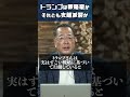 トランプは戦略家か、それとも支離滅裂か #山岡鉄秀 #世界情勢 #ドナルド・トランプ #イラン戦争 #Truth Social