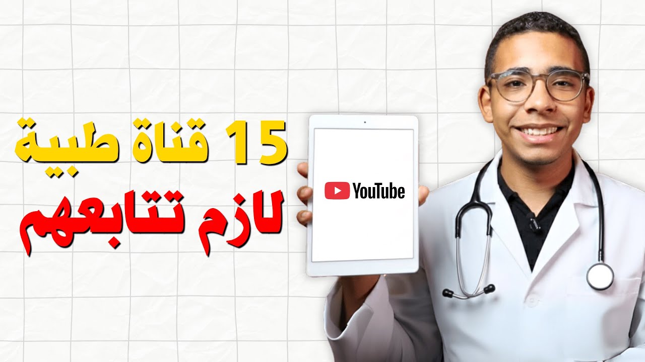 أفضل 15 قناة يوتيوب لطلاب الطب | شرح المواد الطبية مجانًا