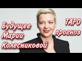 ТАРО прогноз. БУДУЩЕЕ МАРИИ КОЛЕСНИКОВОЙ