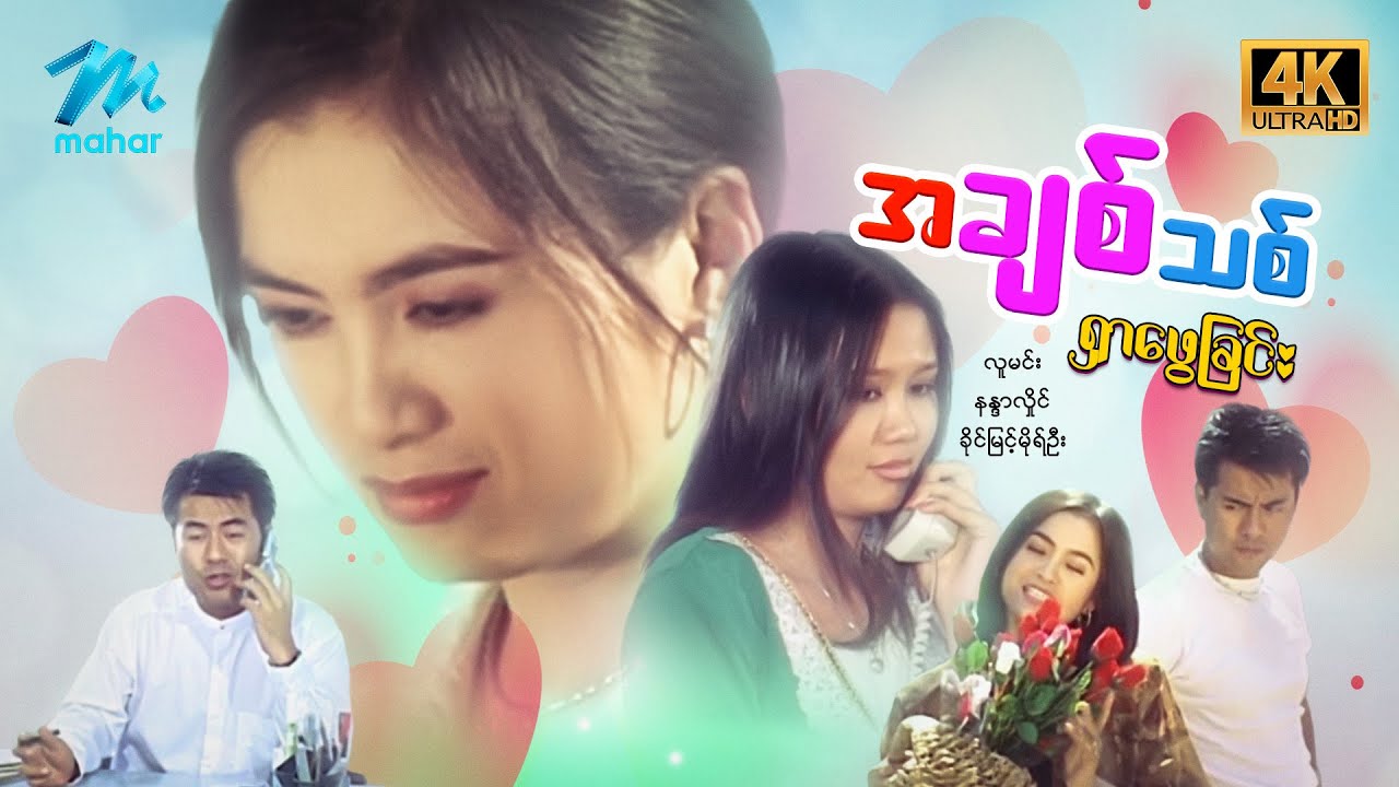 #မြန်မာဇာတ်ကားး စ/ဆုံး အချစ်သစ်ရှာဖွေခြင်း လူမင်း နန္ဒာလှိုင် #4k Quality #myanmarmovie