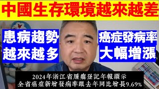 翟山鹰:為什麼說中國生存環境越來越差丨患病趨勢越來越多丨經濟最發達省份癌症發病率都大幅增長