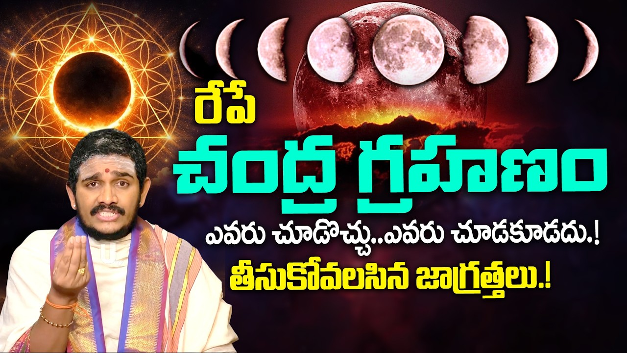 రేపే చంద్రగ్రహణం.! | Significance of Chandra Grahan + pournami 2026 | Santosh Kumar Ghanapati