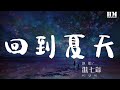 傲七爺 回到夏天 我多想回到那個夏天 動態歌詞Lyrics 傲七爺 回到夏天 我多想回到那個夏天 動態歌詞Lyrics
