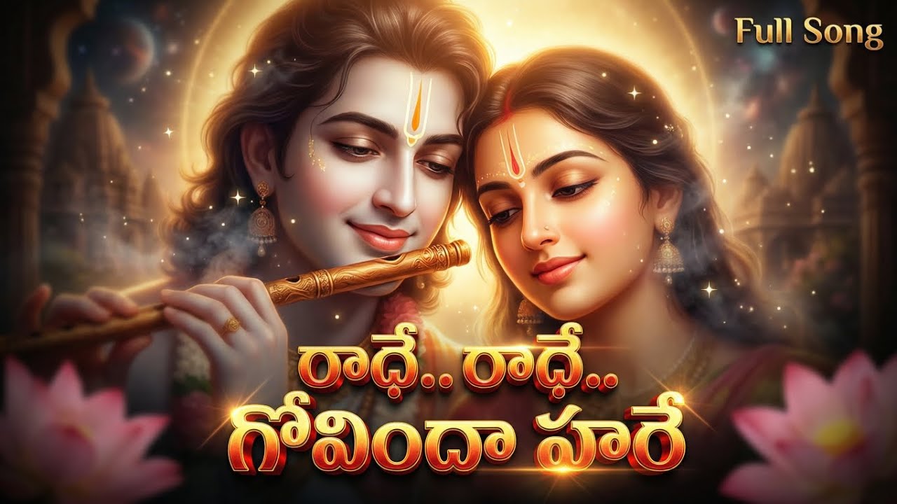 రాధే.. రాధే.. గోవిందా హరే | Beautiful Radha Krishna Devotional Song | Full Song | Bhakti Song 2026