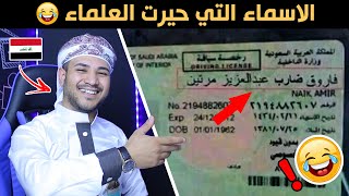 اسماء عربية مضحكة جدا جدا | اسماء حيرت العلماء | صور وصلتني من شاب يمني