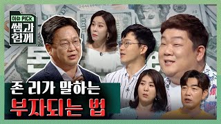 [이슈 픽 쌤과 함께] 존 리가 말하는 부자되는 법! KBS 20200830 방송