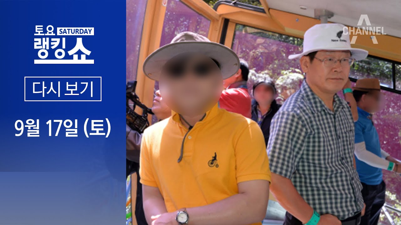 [다시보기] 검찰 공소장에 적힌 ‘이재명·김문기’ 관계는? | 2022년 9월 17일 토요랭킹쇼