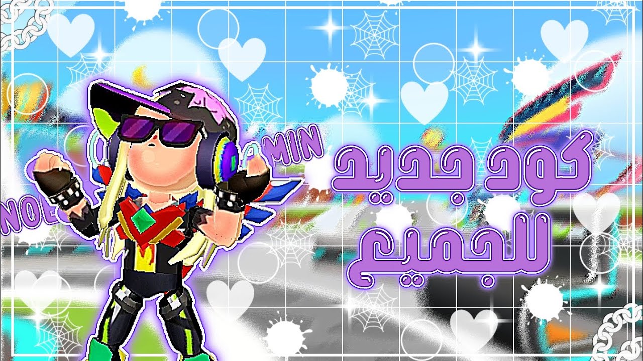 كود جديد للجميع 💥 || لحقوااااا 🔥 ||New code for everyone - YouTube