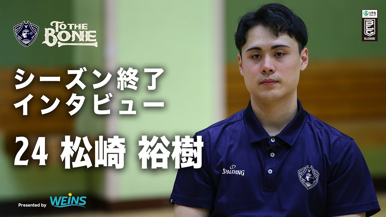 松崎裕樹】2024-25シーズン終了インタビュー - YouTube