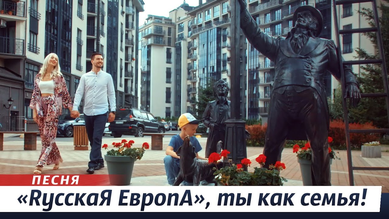 ПЕСНЯ. РусскаЯ ЕвропА, ты как семья! Калининград - YouTube