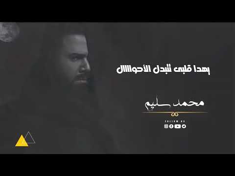 الاغنيه الي مصر كلها بتدور عليها كل جرح محمد سليم