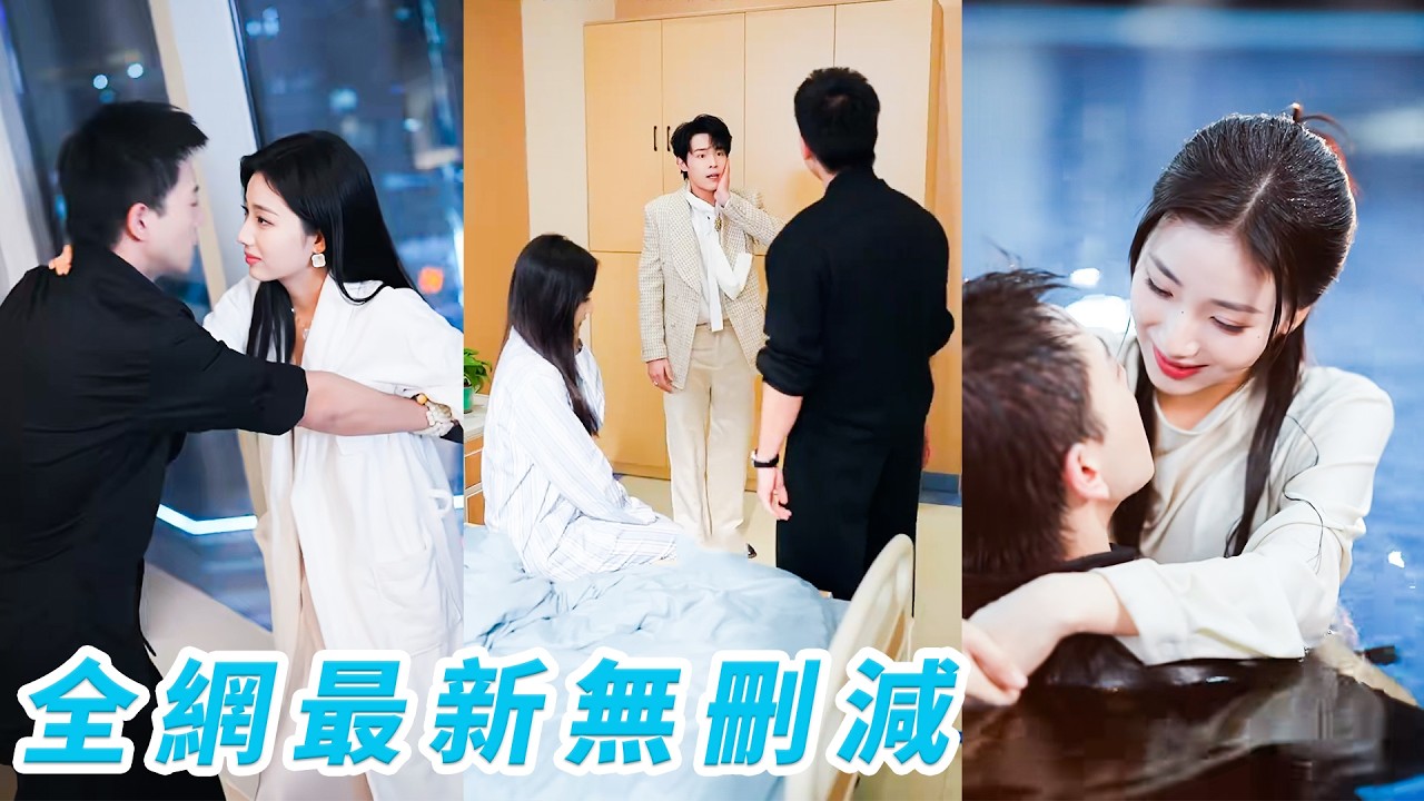 渣男為博白月光一笑，逼她當眾脫衣出醜，徹底心死放手一搏，轉頭借醉強吻京圈佛爺，沒想到竟是渣男一見面就嚇跪的繼父，棄女一夜翻身成豪門主母，回頭清算，所有欺辱過她的人盡數踩在腳下#甄子琦#杨殊予