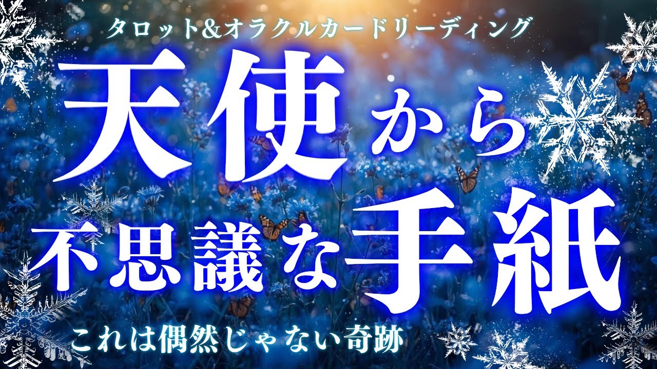 【今伝えたい‼️】そばにいる天使から🥹🌈ご縁のある方にしか届きません🙏深読み個人鑑定級/タロット&オラクルカードリーディング