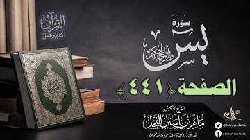 القرآن تدبر وعمل : صفحة (441) #سورة_يس // د. ماهر ياسين الفحل