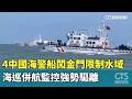 兩岸軍事對峙