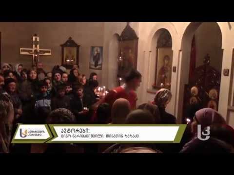 აღდგომის ღამისთევა [sknews.ge]