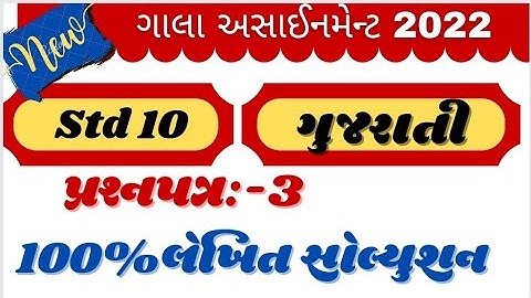 new gala Assignment std 10 gujarati paper 3 solution | new gala Assignment solution gujarati std 10
