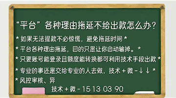 网赌遇到账号视讯数据未回传平台拒绝出款怎么办 技术 微15130390 