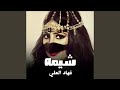 شيلة شيمه mp3