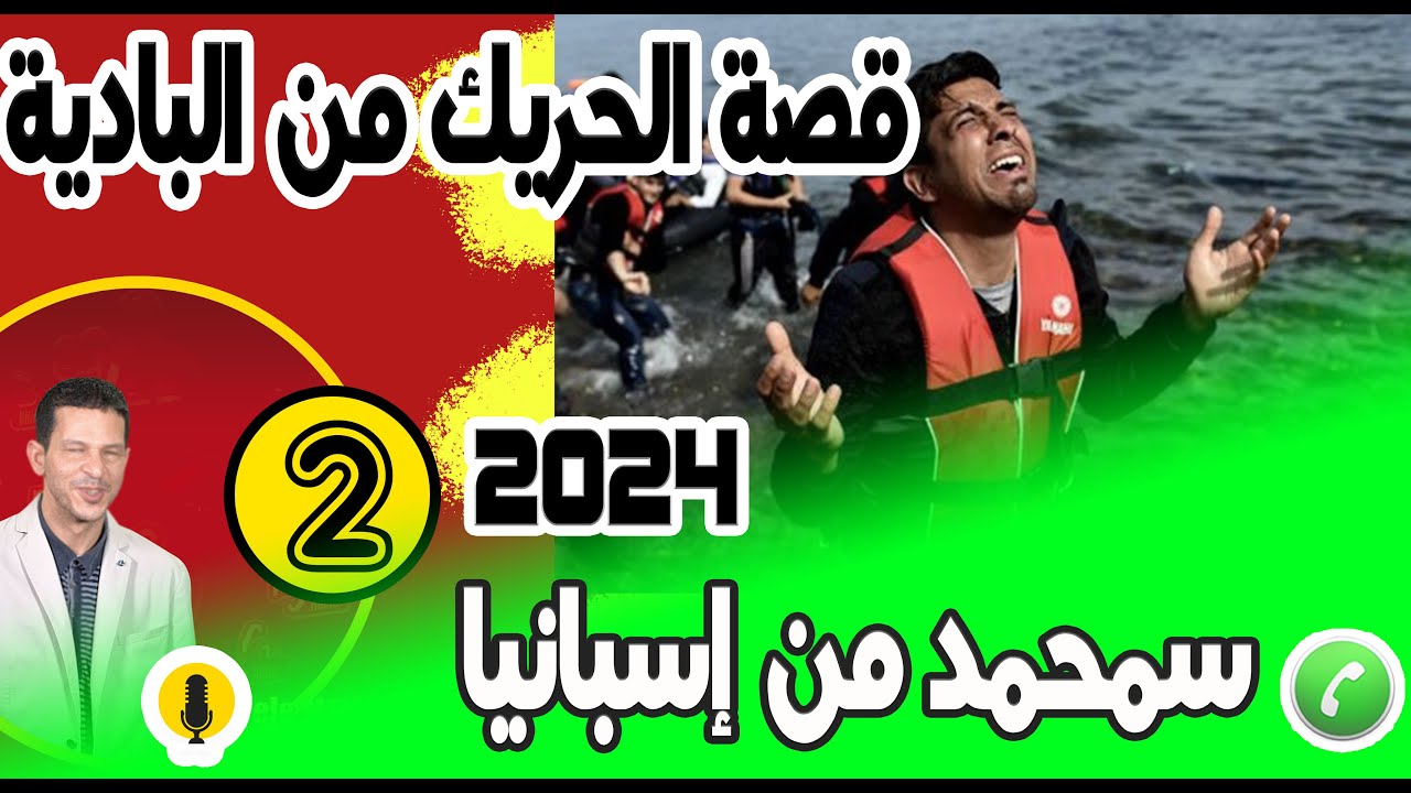 قصة الحريك من البادية إلى أوروبا {جزء2} سمحمد من إسبانيا samir layl 25-12-2023