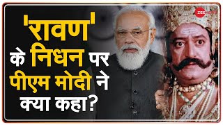 'रावण' के निधन पर पीएम मोदी ने क्या कहा?  | PM Modi On Arvind Trivedi Death | Ravan Death News