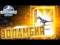 Легендарная ЭОЛАМБИЯ - Jurassic World The Game #117