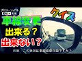 これは車線変更出来る?《ペーパードライバー&初心者必見》