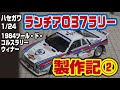 ハセガワ1/24ランチア037ラリー製作記その2