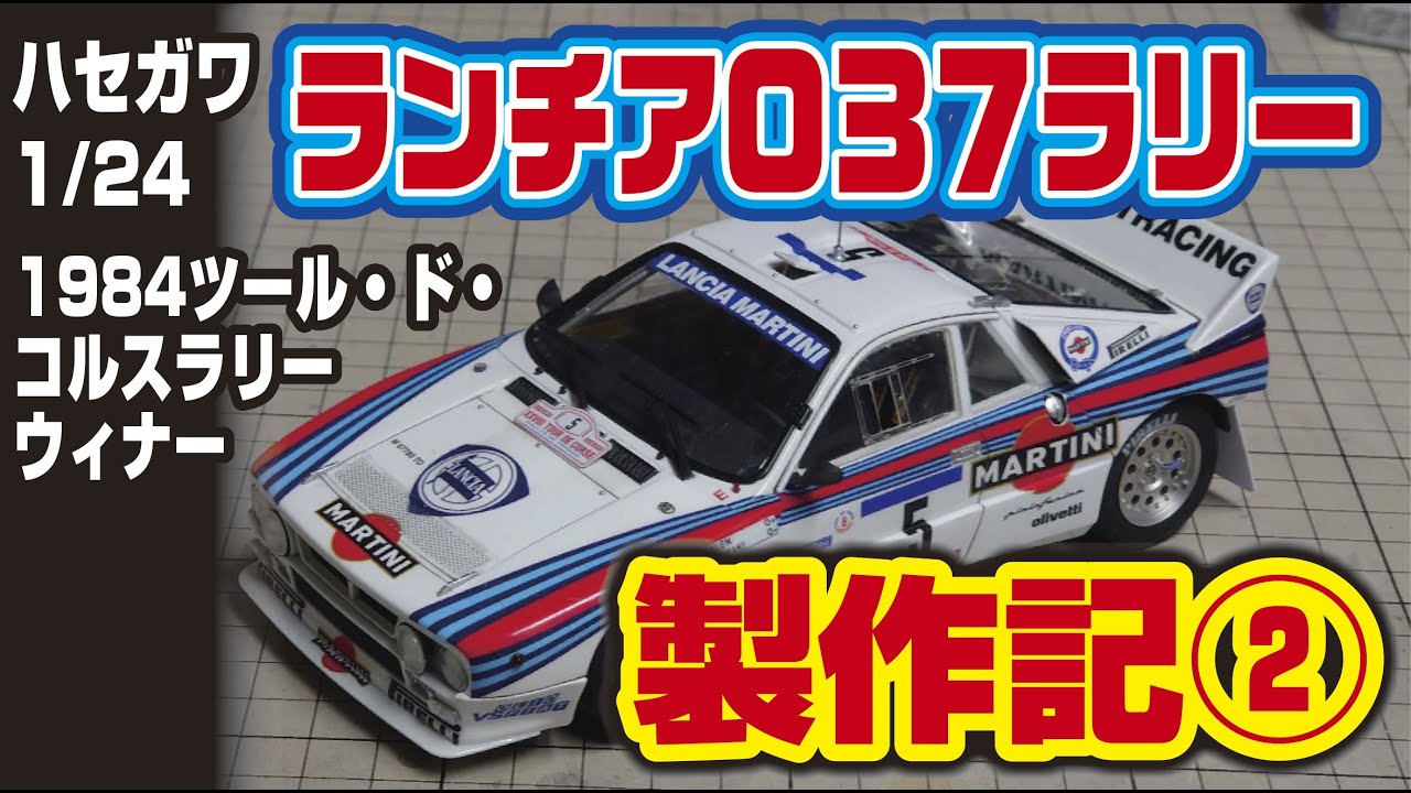 ハセガワ1/24ランチア037ラリー製作記その2