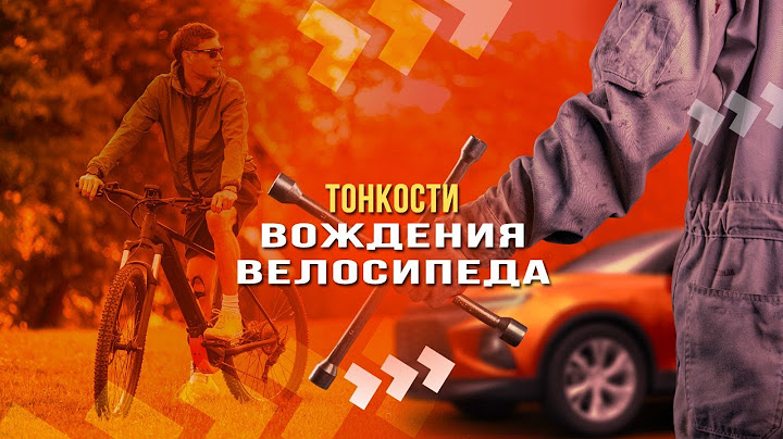 Тонкости вождения велосипеда: как не попасть под колеса?