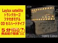 【5分でわかる】Laylax satelliteトランクカーゴ フタ付きモデル OD セミハードタイプ【Vol.185】モケイパドック サバゲー バッカン ケース