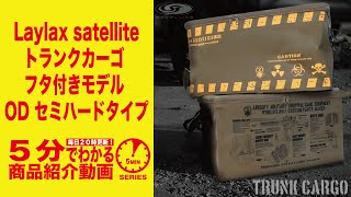 【5分でわかる】Laylax satelliteトランクカーゴ フタ付きモデル OD セミハードタイプ【Vol.185】モケイパドック サバゲー バッカン ケース