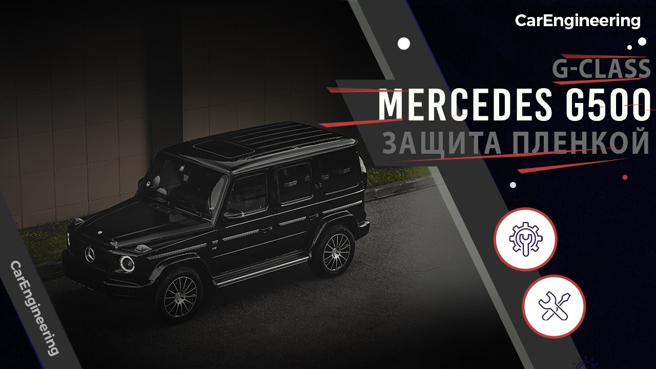 Оклейка мерседес пленкой