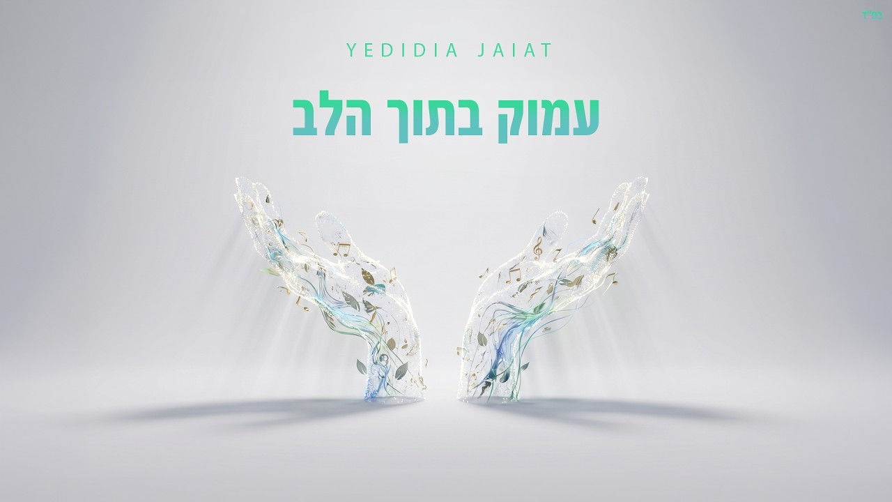 Yedidia Jaiat - Amok Betoch Halev | ידידיה חייט - עמוק בתוך הלב