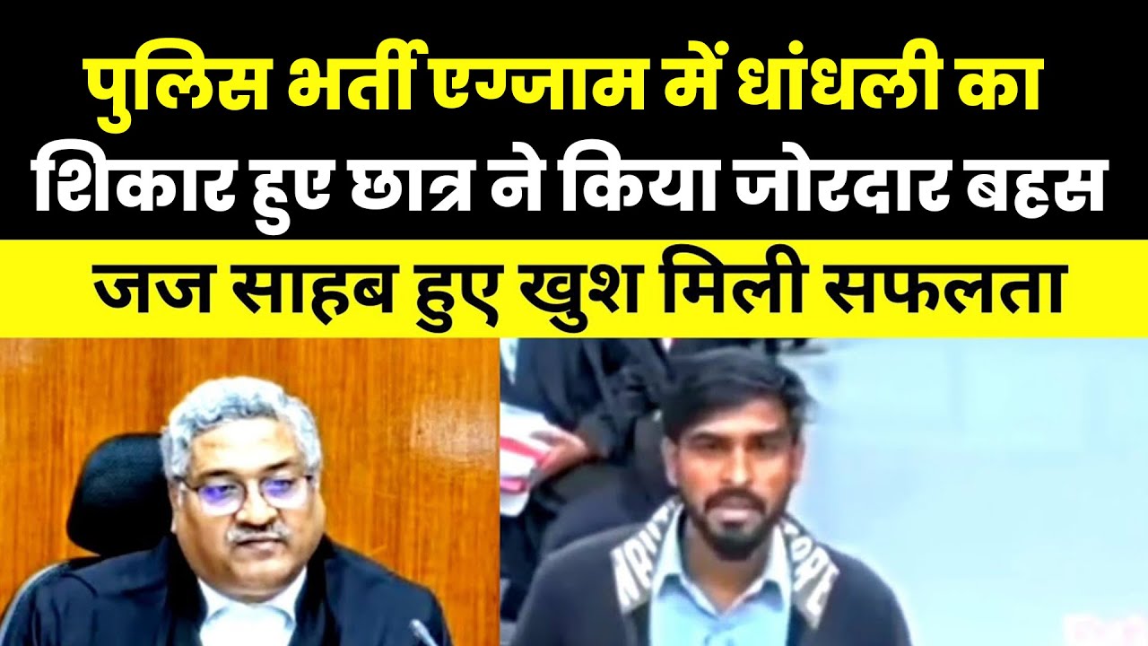 पुलिस भर्ती एग्जाम में धांधली का शिकार हुए छात्र ने किया जोरदार बहस | जज साहब हुए खुश मिली सफलता 😍