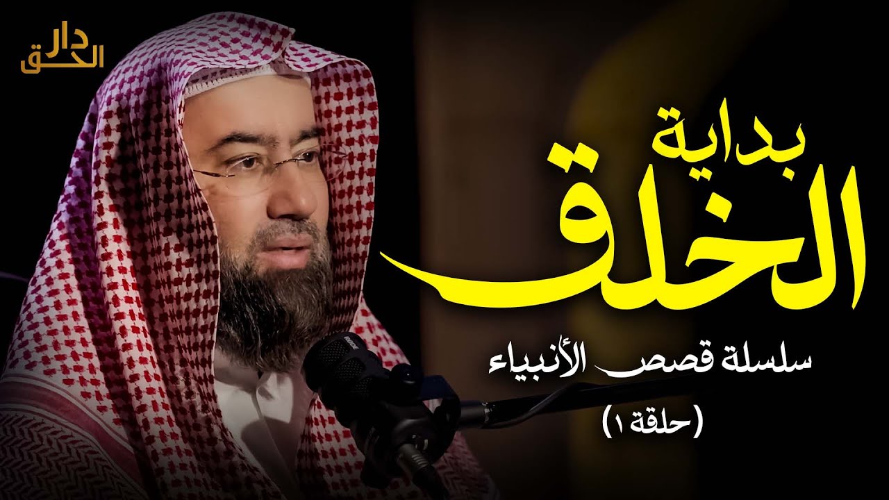 نبيل العوضي | قصة بداية الخلق - سلسلة قصص الأنبياء  ح 1