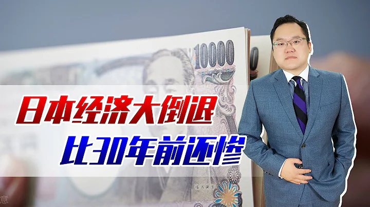停滯到沉淪！日本GDP總量比30年前還少，會被開除發達國家行列嗎 - 天天要聞