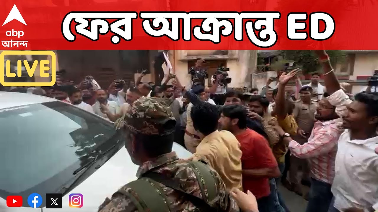 ED Raid Live: বাংলার পর এবার ছত্তীসগঢ়, ফের আক্রান্ত ED। ED-র গাড়ি ...