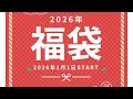 2026年毛糸ピエロ福袋33000円