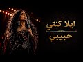 Cover By Lilya La Kenti Hbibi By Asmaa Lmnawar أسماء لمنور إيلا كنتي حبيبي 
