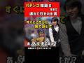 連れて行かれるパチンコ知識0 #パチンコ #パチスロ #ただパチ