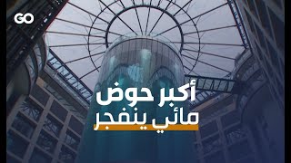 الميادين Go | انفجار حوض مائي ضخم في برلين